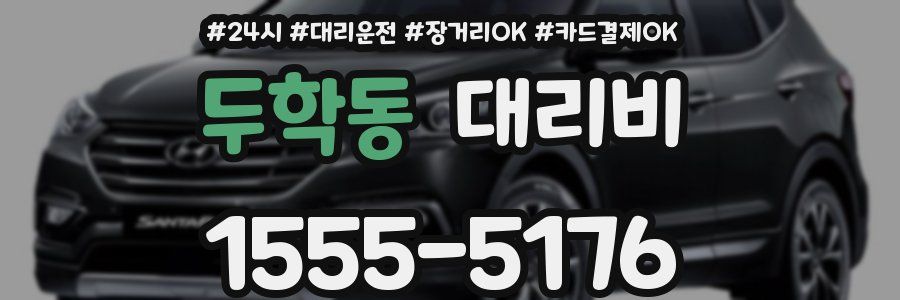 두학동 대리비