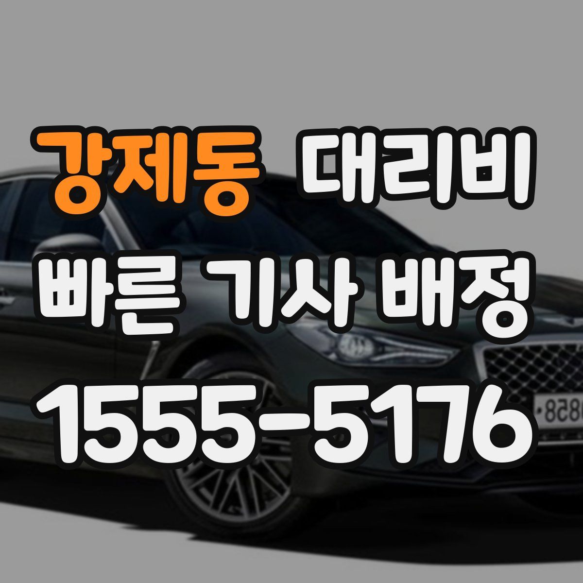 강제동 대리운전