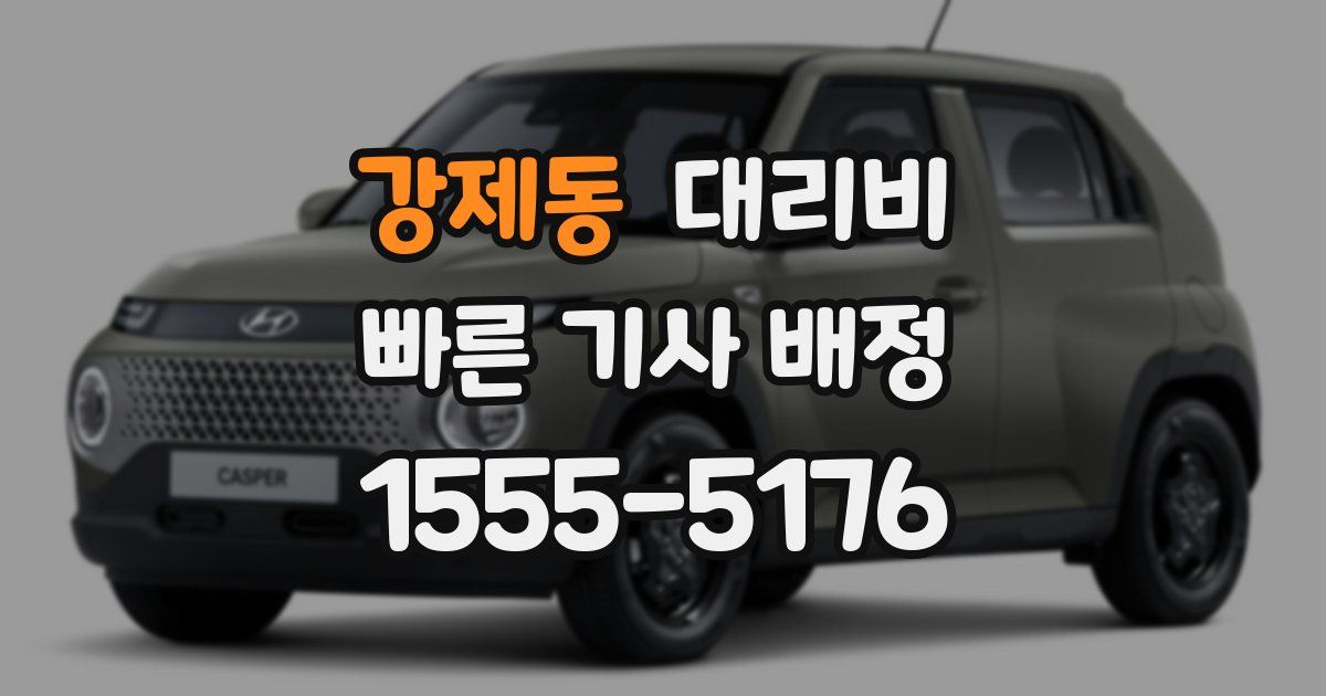 강제동 대리운전 가격