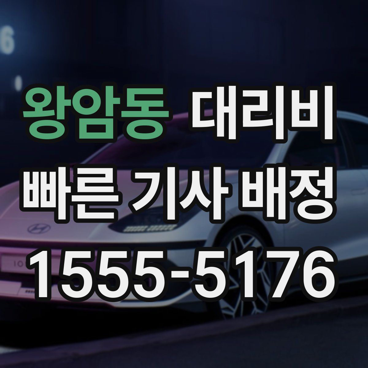 왕암동 대리운전