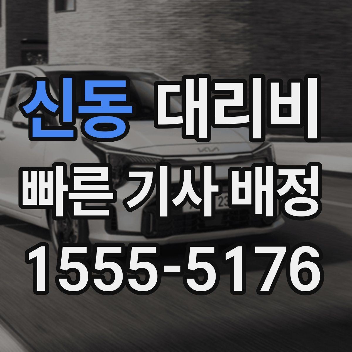 신동 대리비 단체 행사 후 분산 귀가 팁