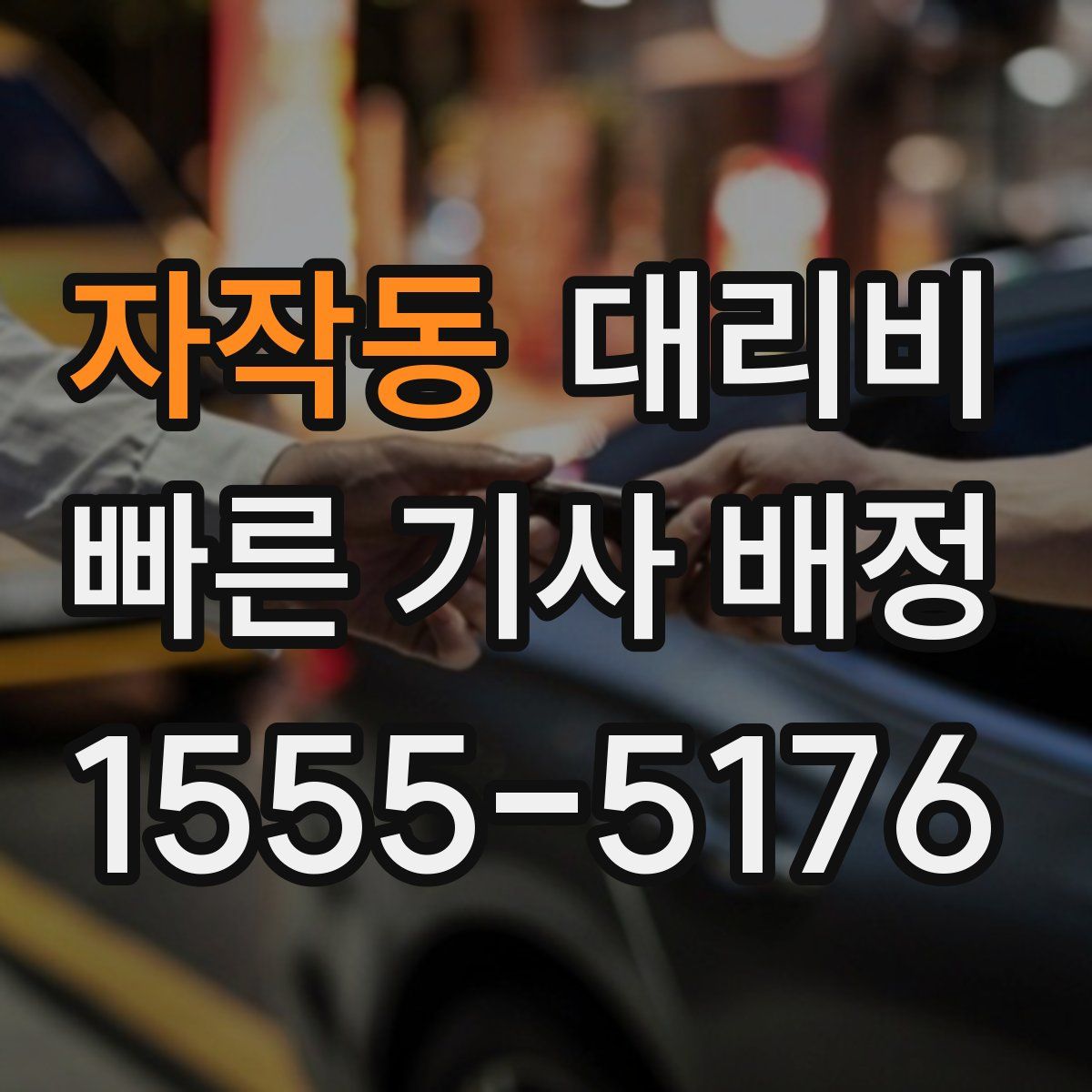 자작동 대리운전