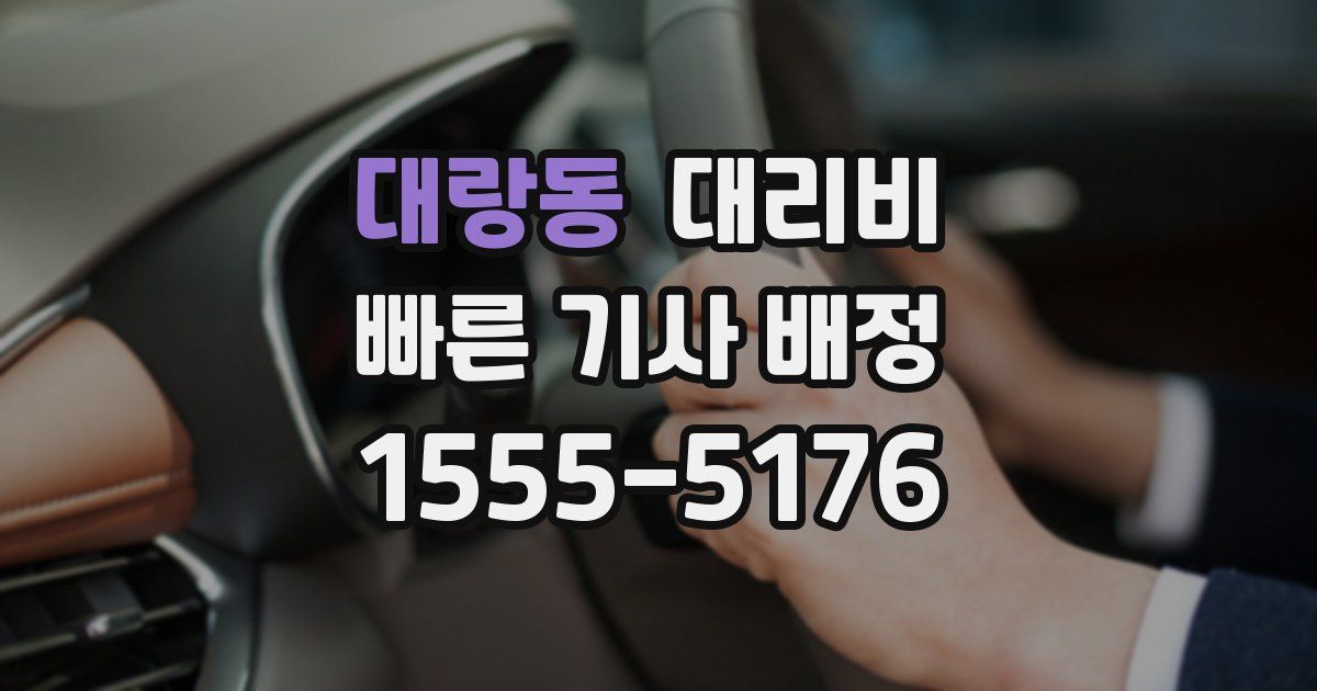 대랑동 대리운전 가격