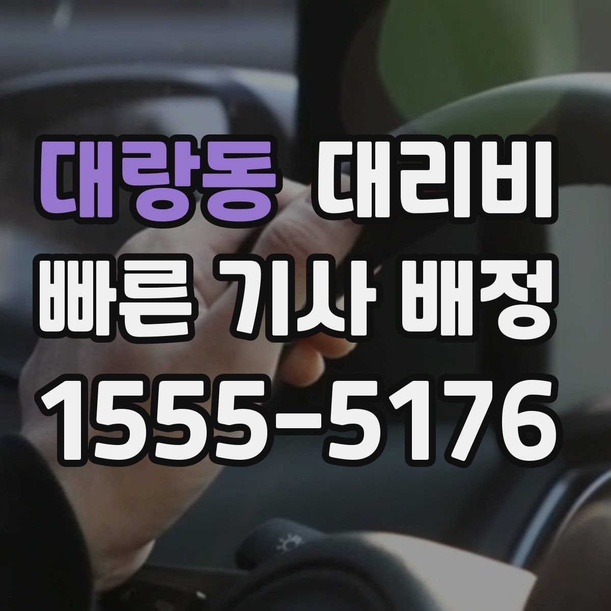 대랑동 대리운전