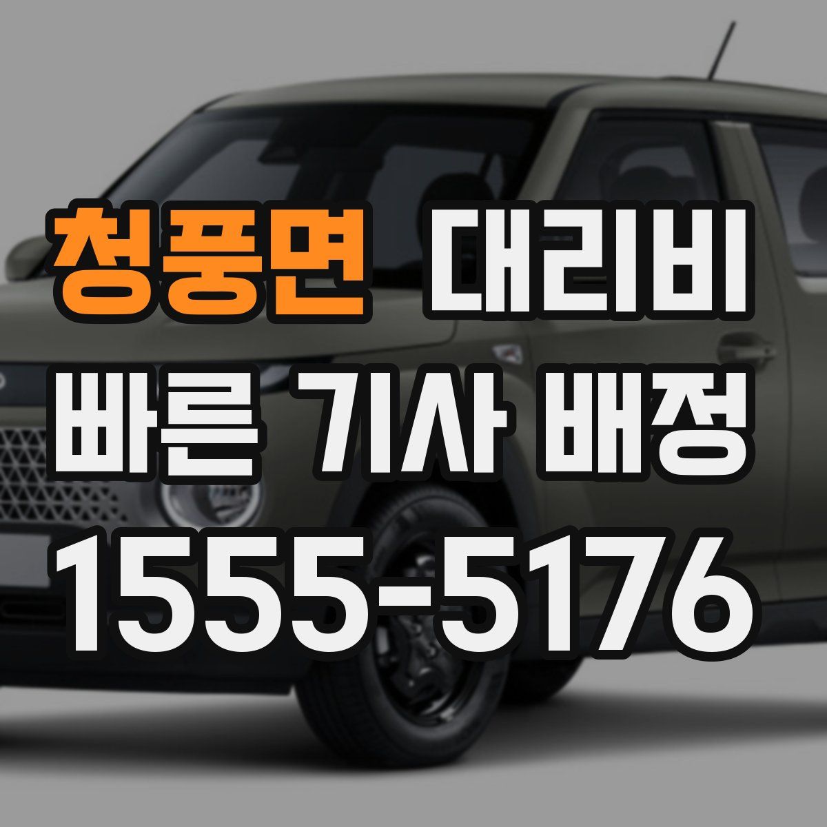 청풍면 대리운전