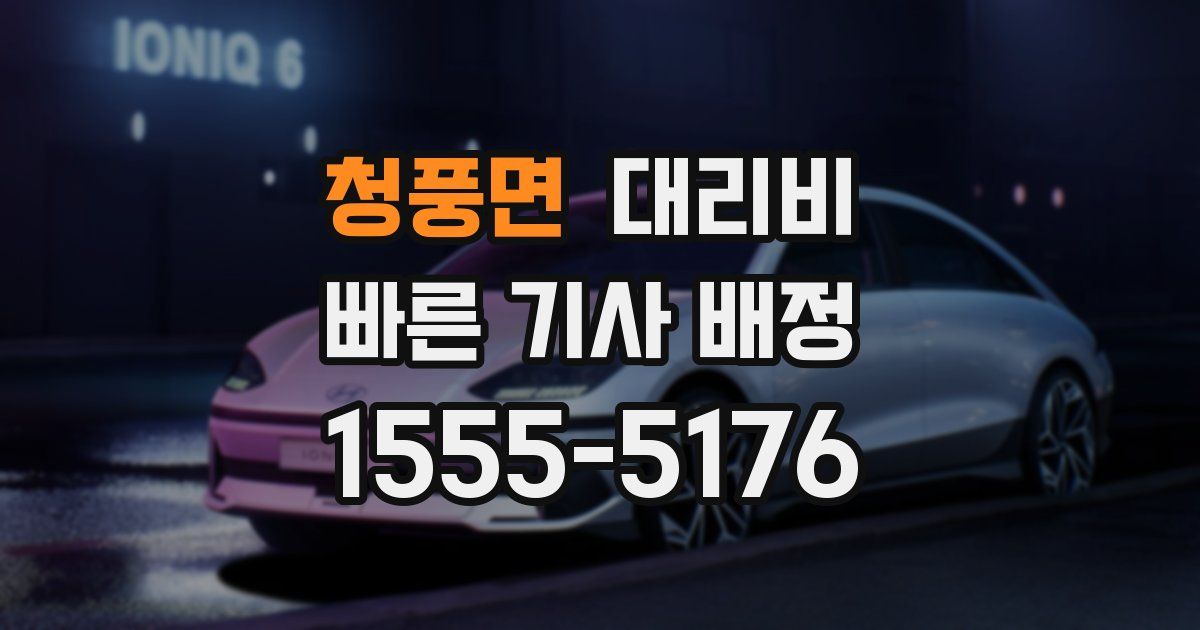 청풍면 대리운전 가격