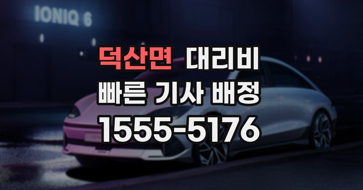 덕산면 대리운전 가격