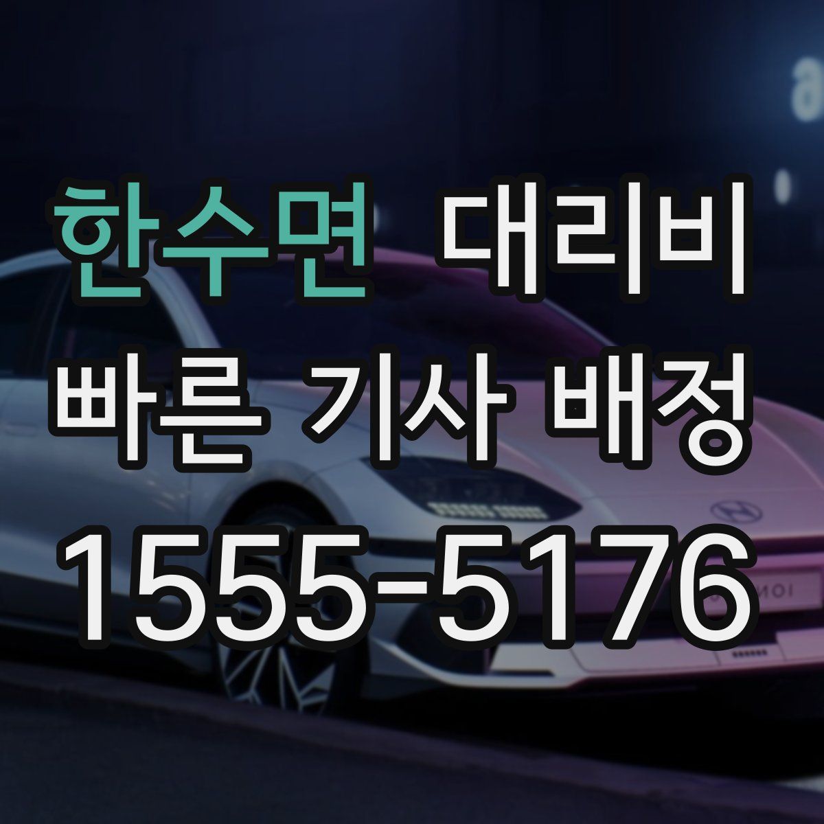 한수면 대리운전