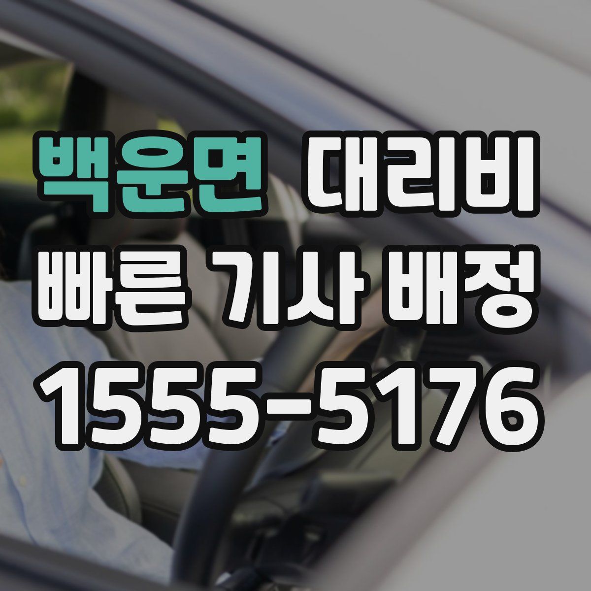 백운면 대리운전