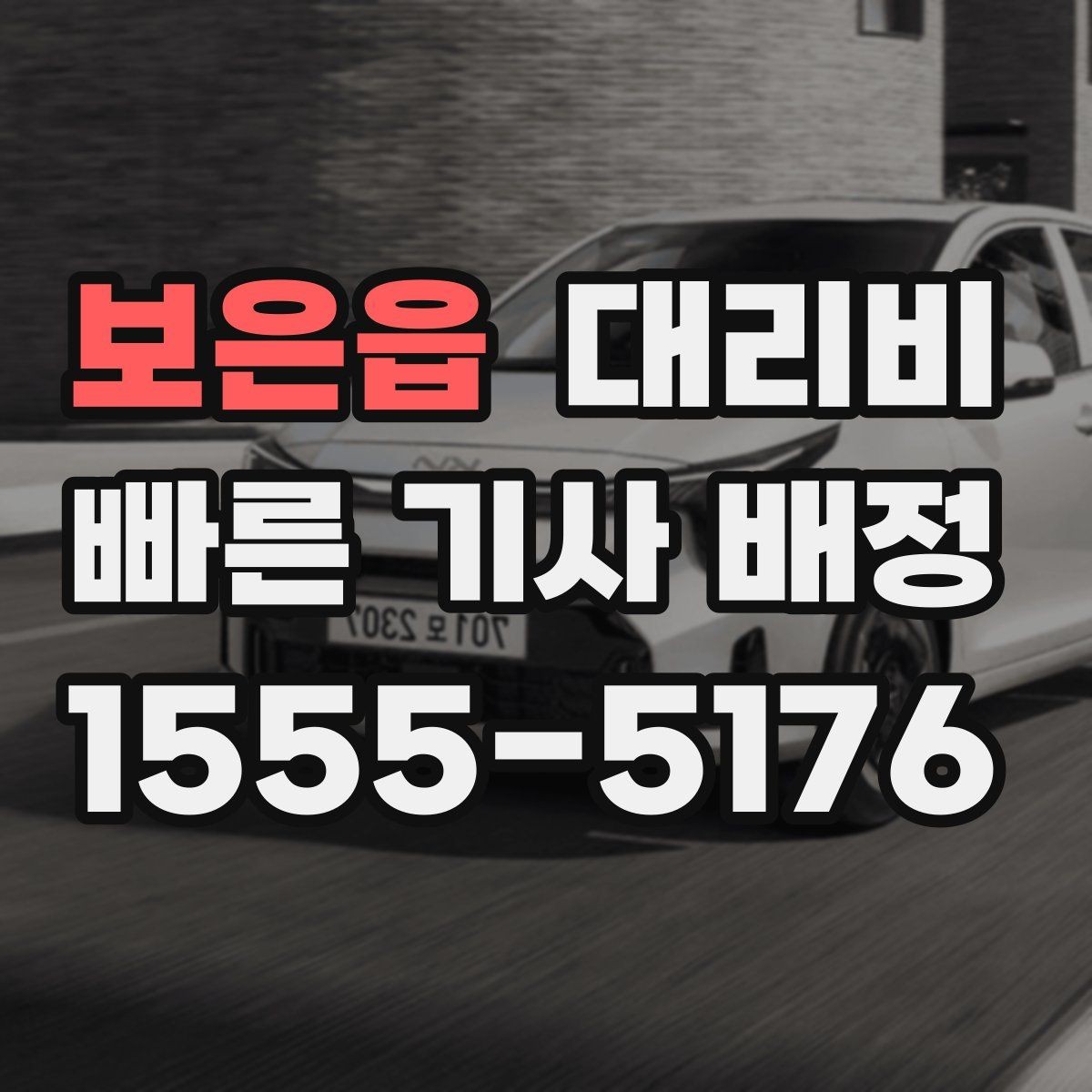 보은읍 대리비 새벽 시간대 이용이 많은 이유