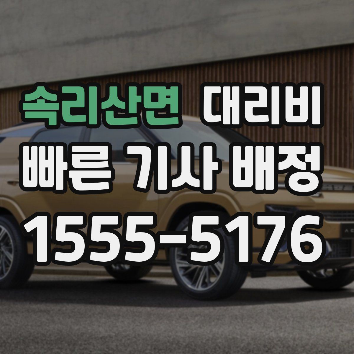 속리산면 대리비 회식 후 귀가 체크리스트