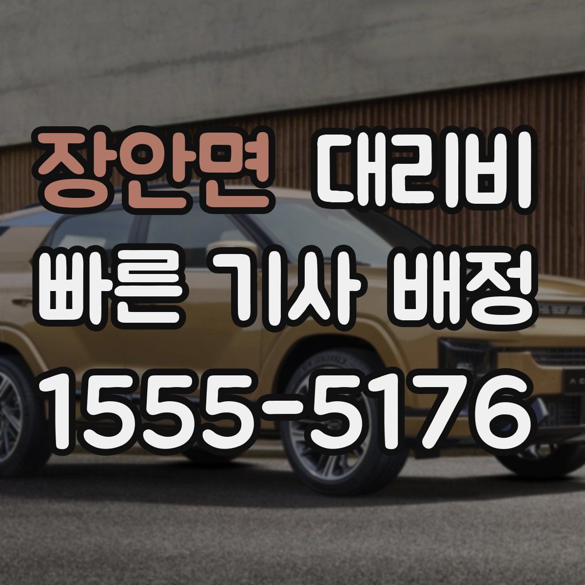 장안면 대리운전