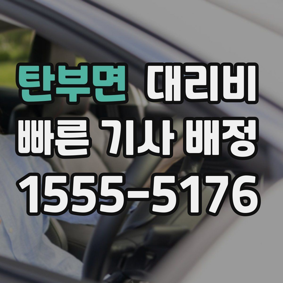 탄부면 대리비 안내를 받을 때 결제 방식도 같이 정리