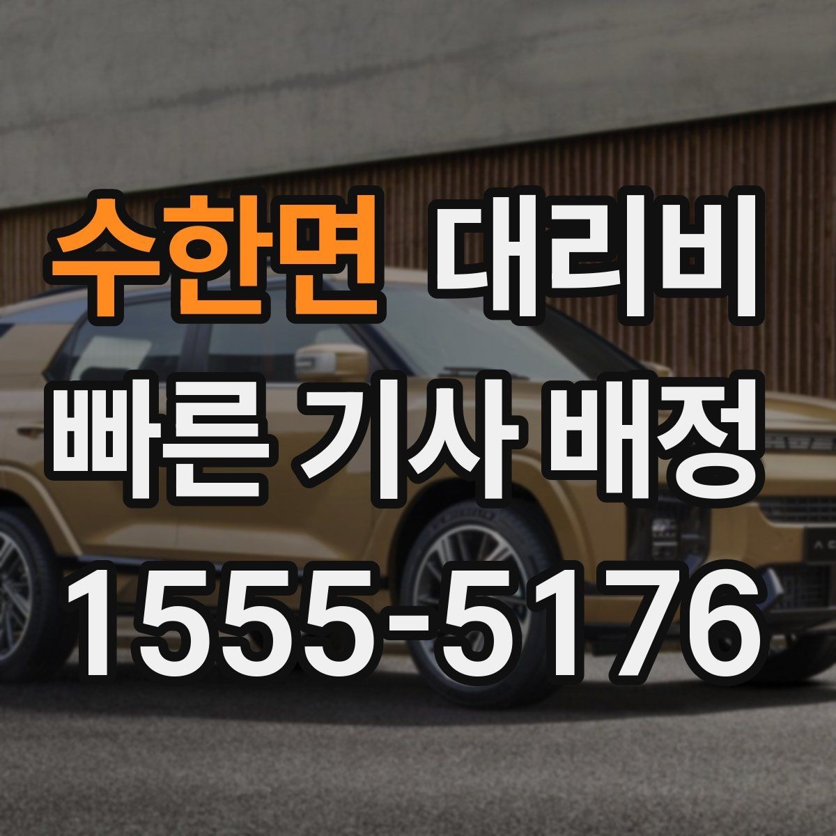 수한면 대리비 목적지 주변 하차 위치에 따라 달라질까