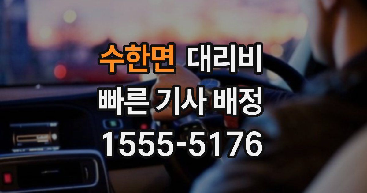 수한면 대리운전 가격
