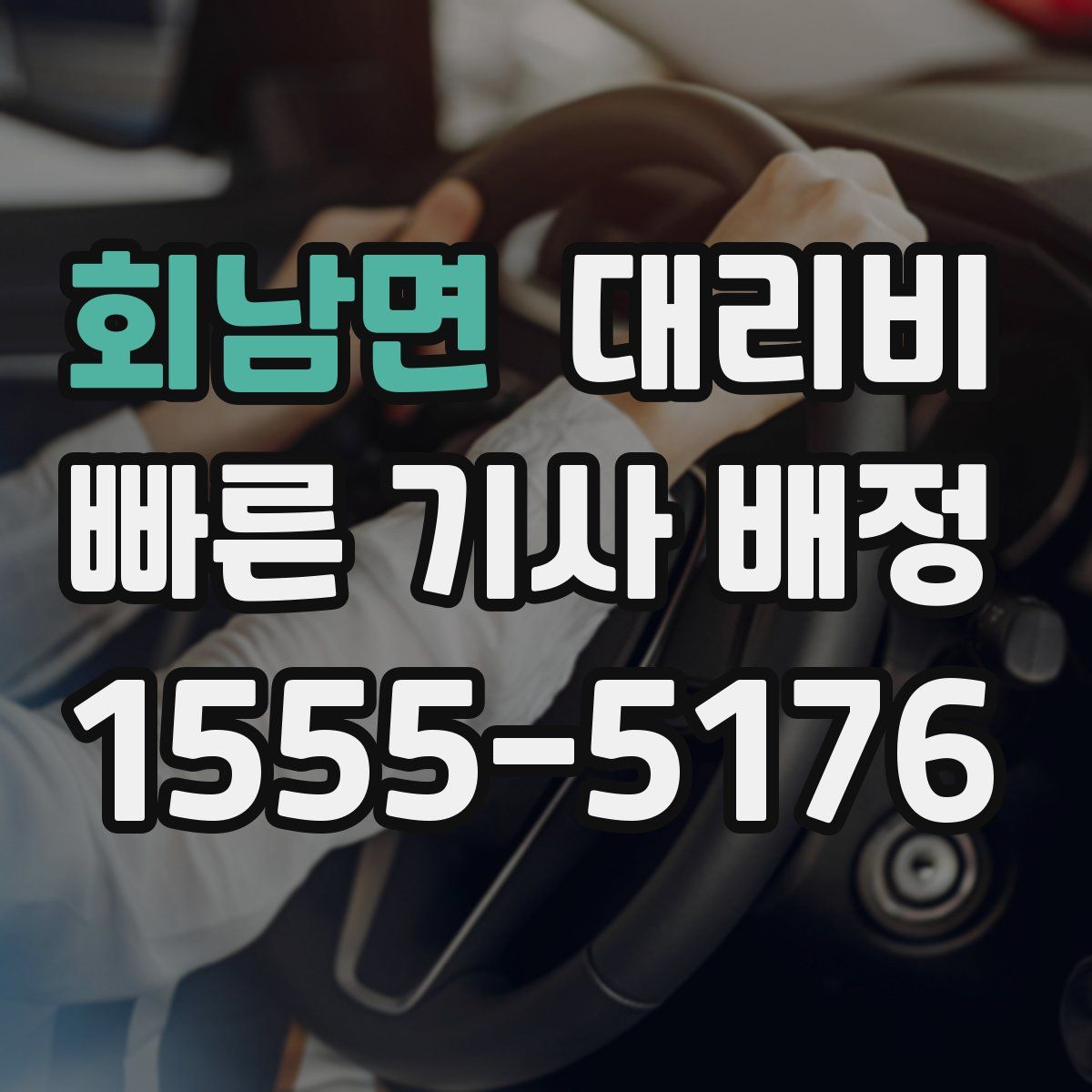 회남면 대리운전