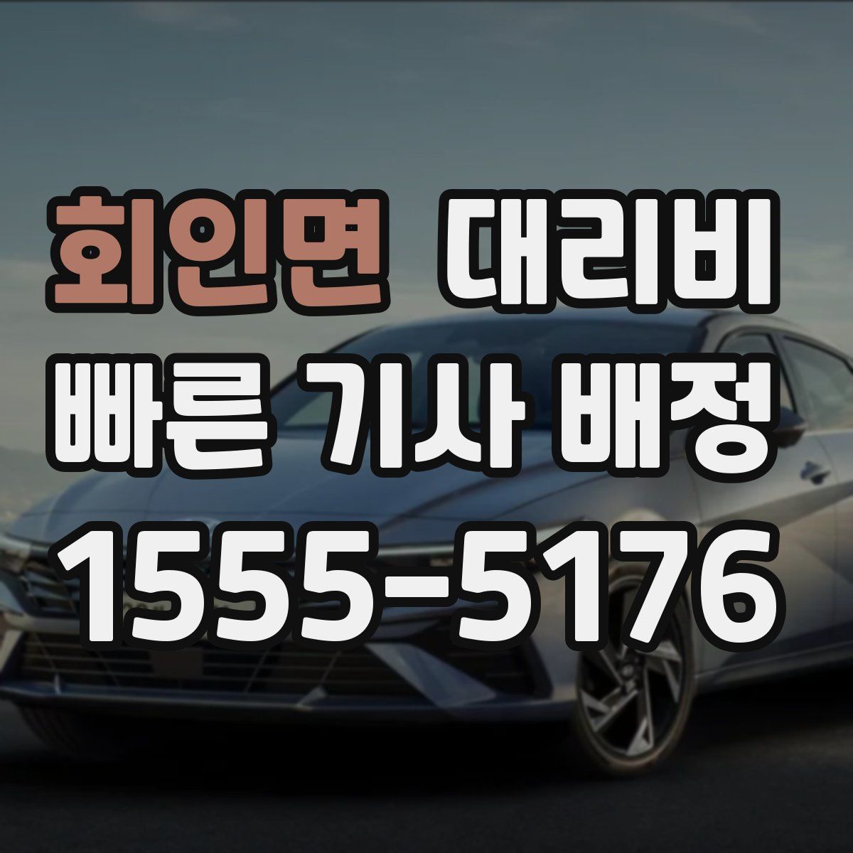 회인면 대리운전