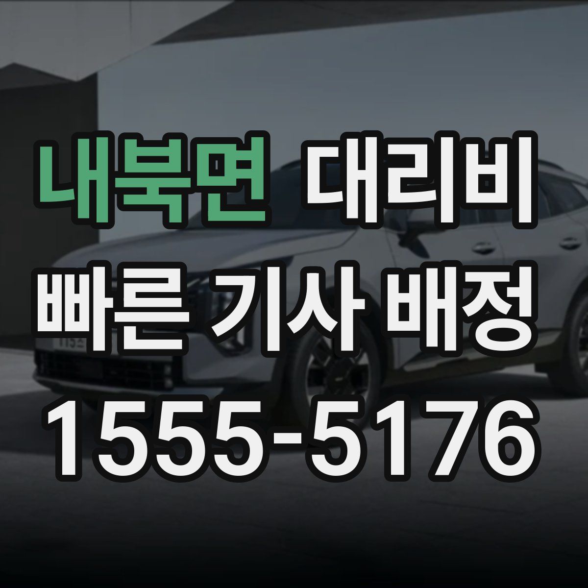 내북면 대리운전