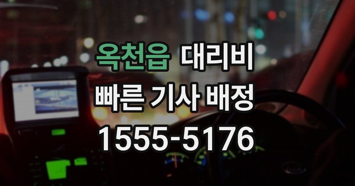 옥천읍 대리운전 가격