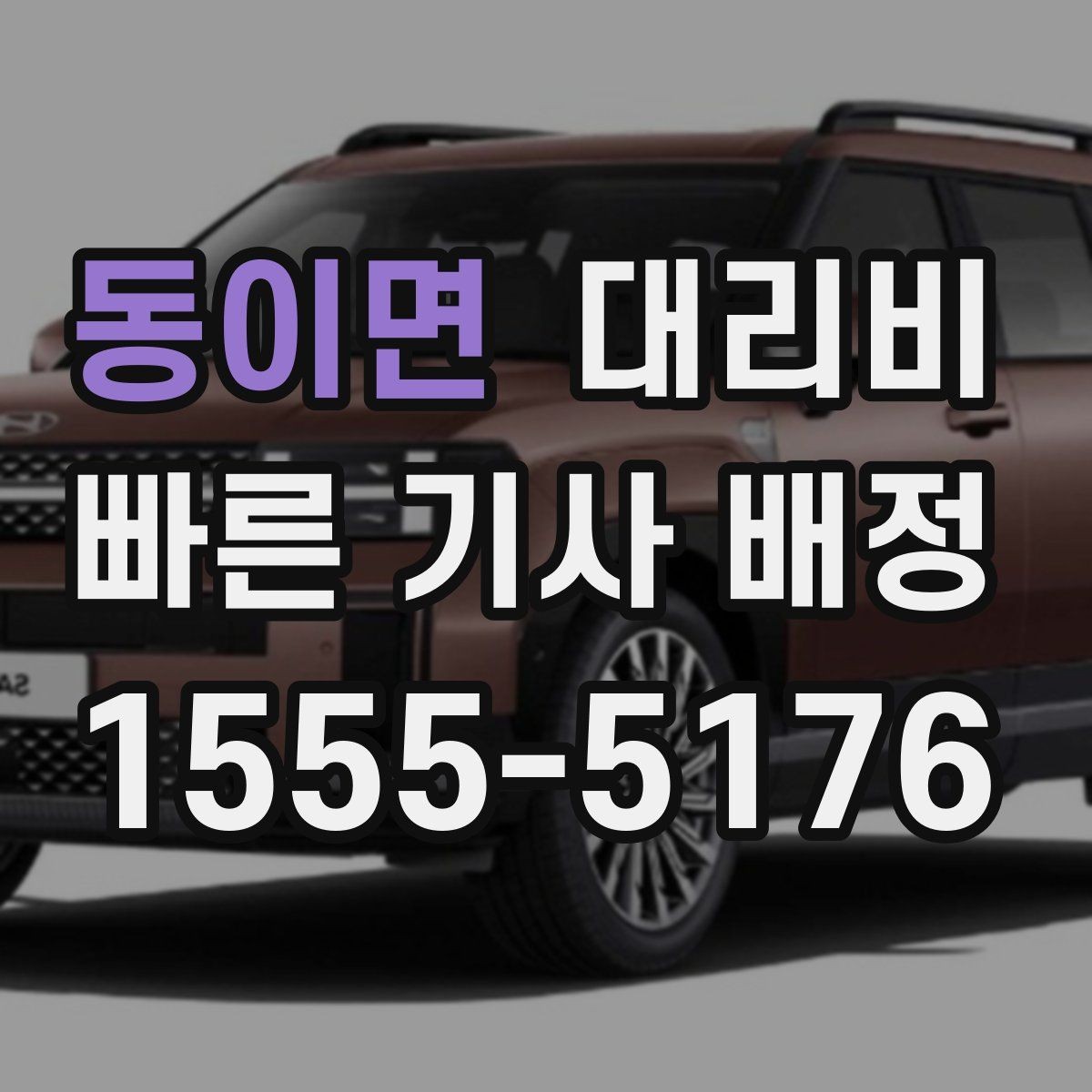 동이면 대리비 확인하고 KTX 막차 시간도 챙기세요