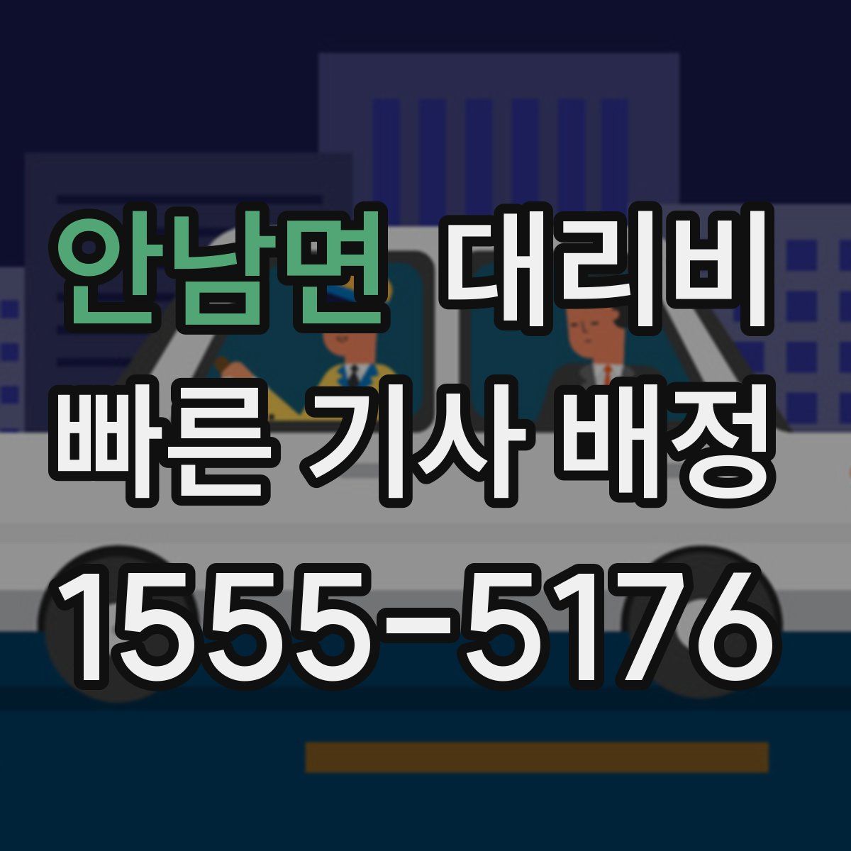 안남면 대리운전