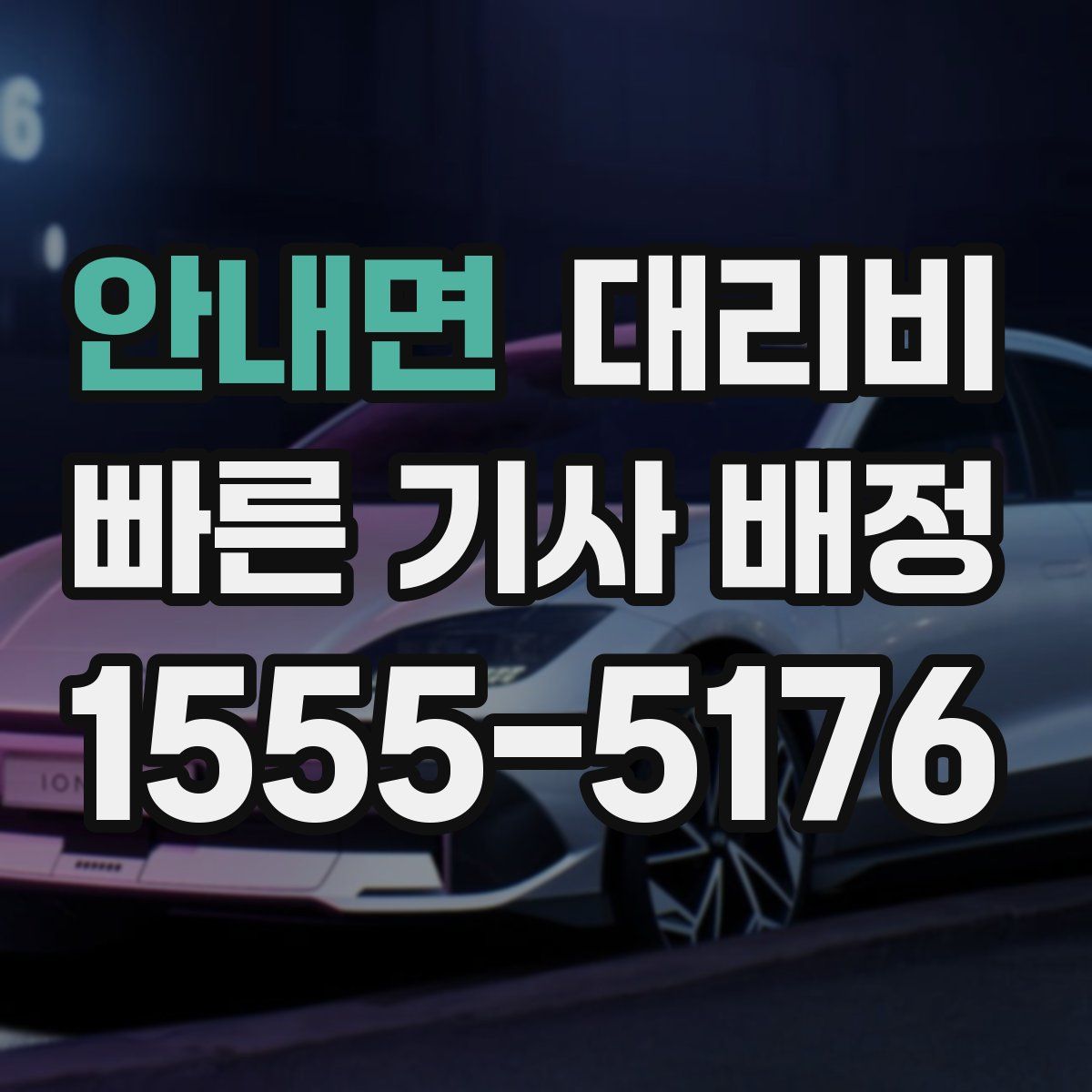 안내면 대리운전