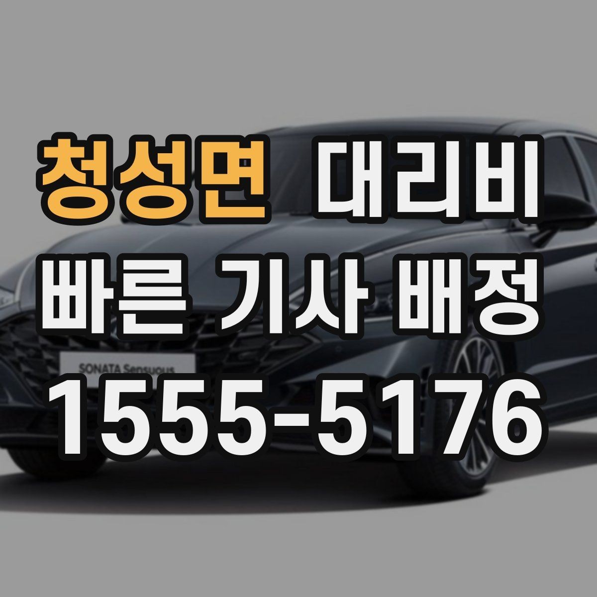 청성면 대리비 결제 방식과 함께 확인하면 더 편합니다