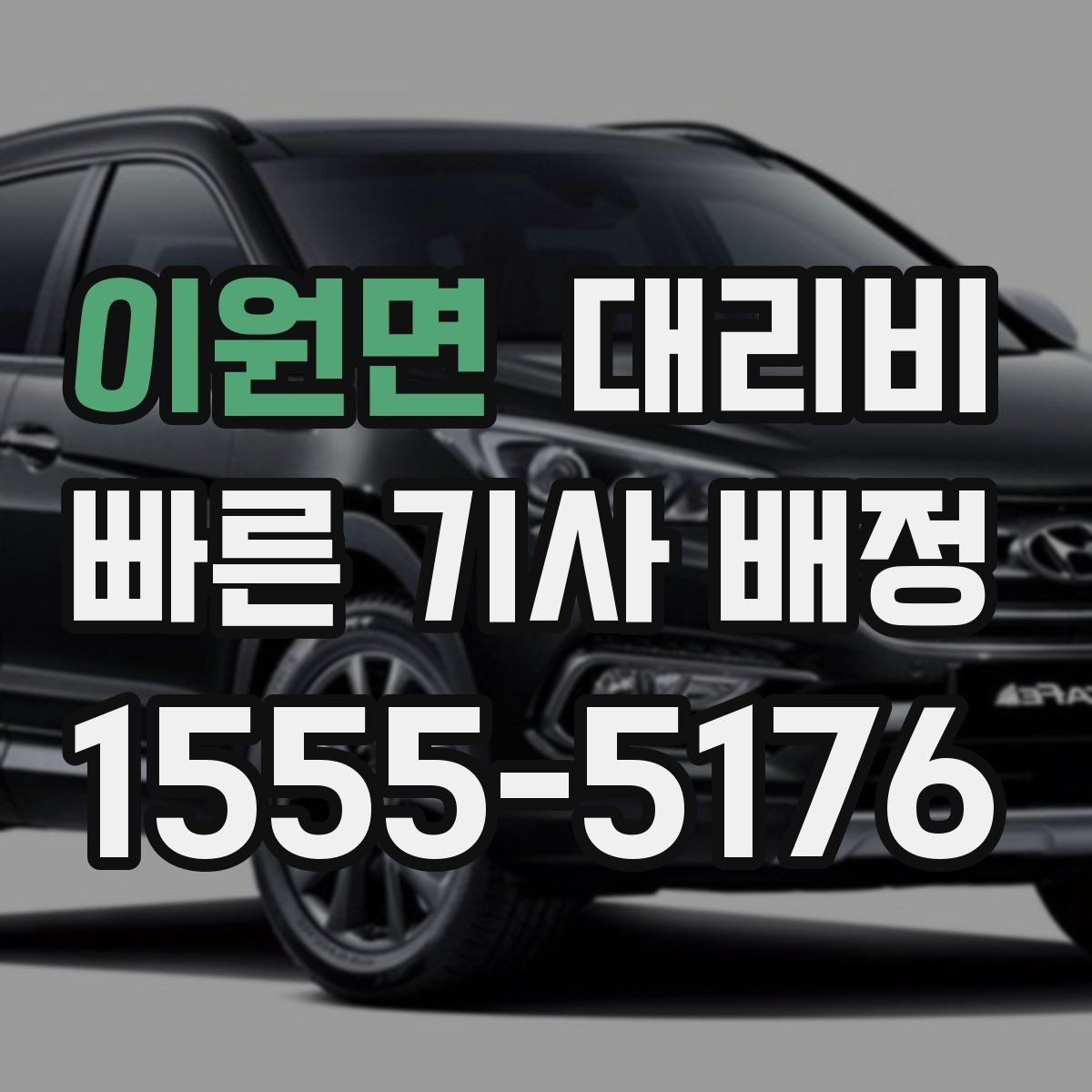 이원면 대리비 호텔 로비 픽업이 편한 이유