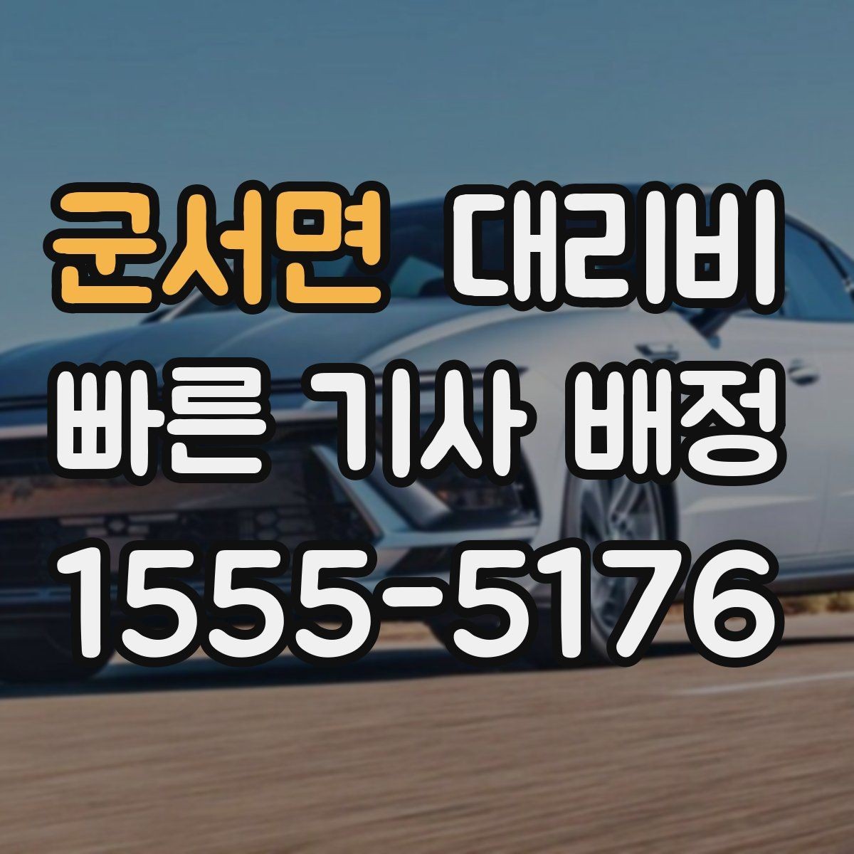 군서면 대리비 시간대에 따라 달라질 수 있어요
