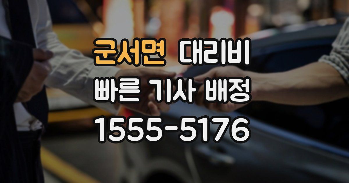 군서면 대리운전 가격