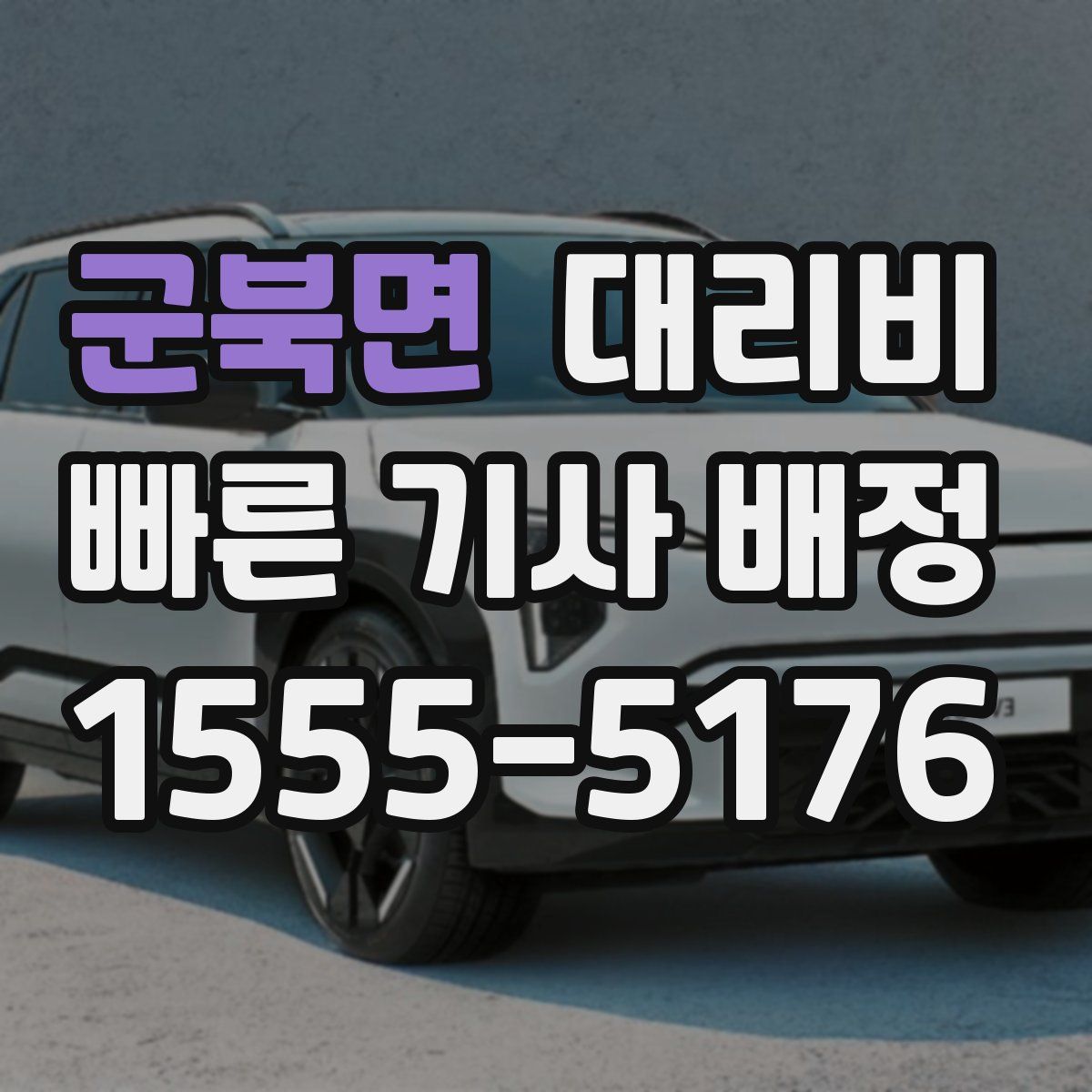 군북면 대리운전