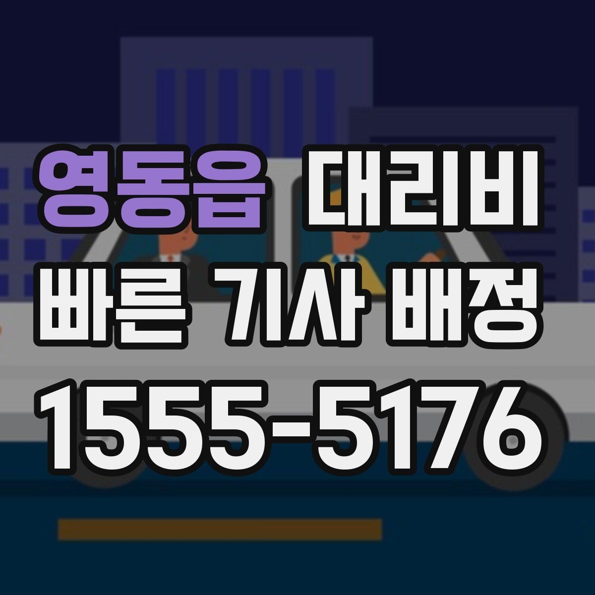 영동읍 대리비 장거리 이동 전 합의로 오해 줄이기