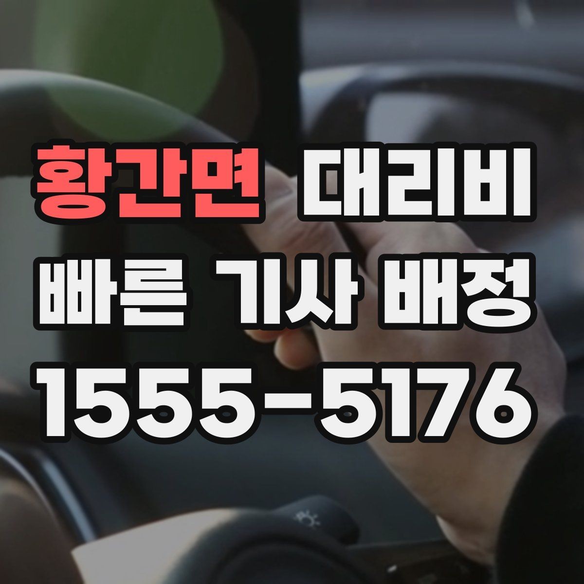 황간면 대리비 예상 금액을 빠르게 받는 질문
