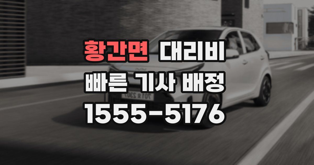 황간면 대리운전 가격