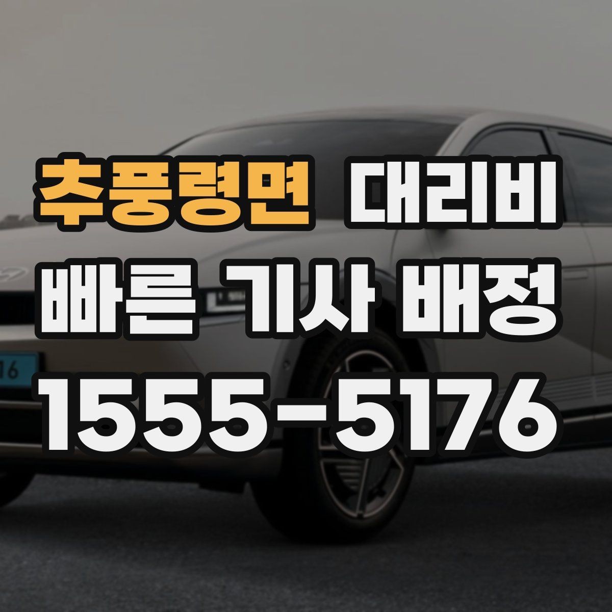 추풍령면 대리비 경유 추가로 어떻게 바뀌는지