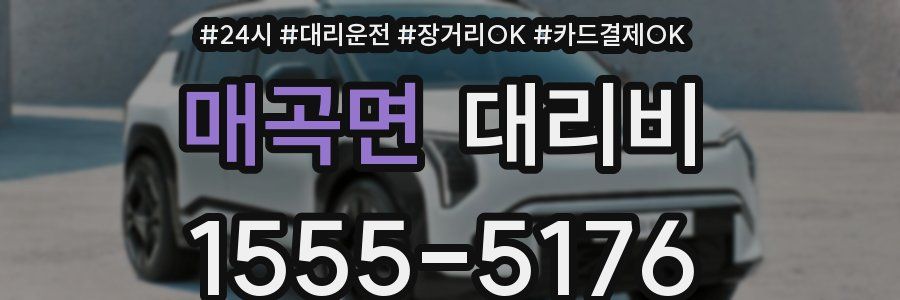 매곡면 대리비