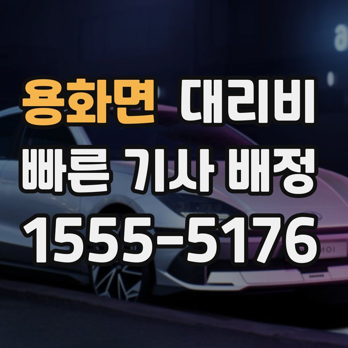 용화면 대리운전