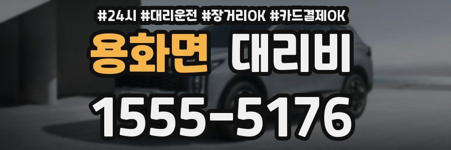 용화면 대리비