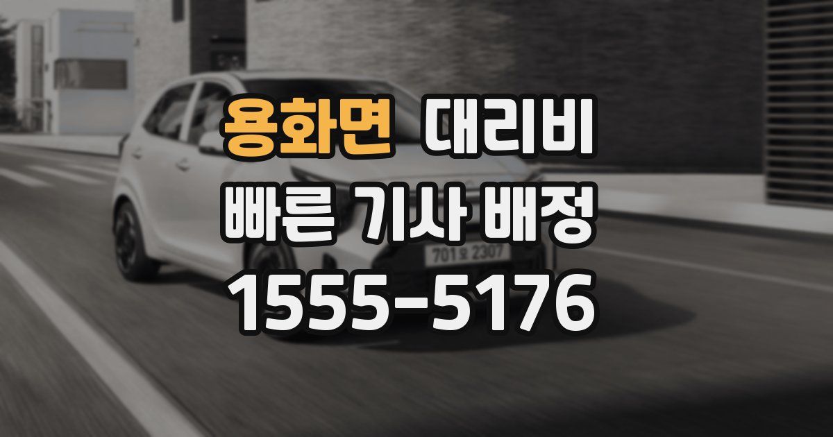 용화면 대리운전 가격