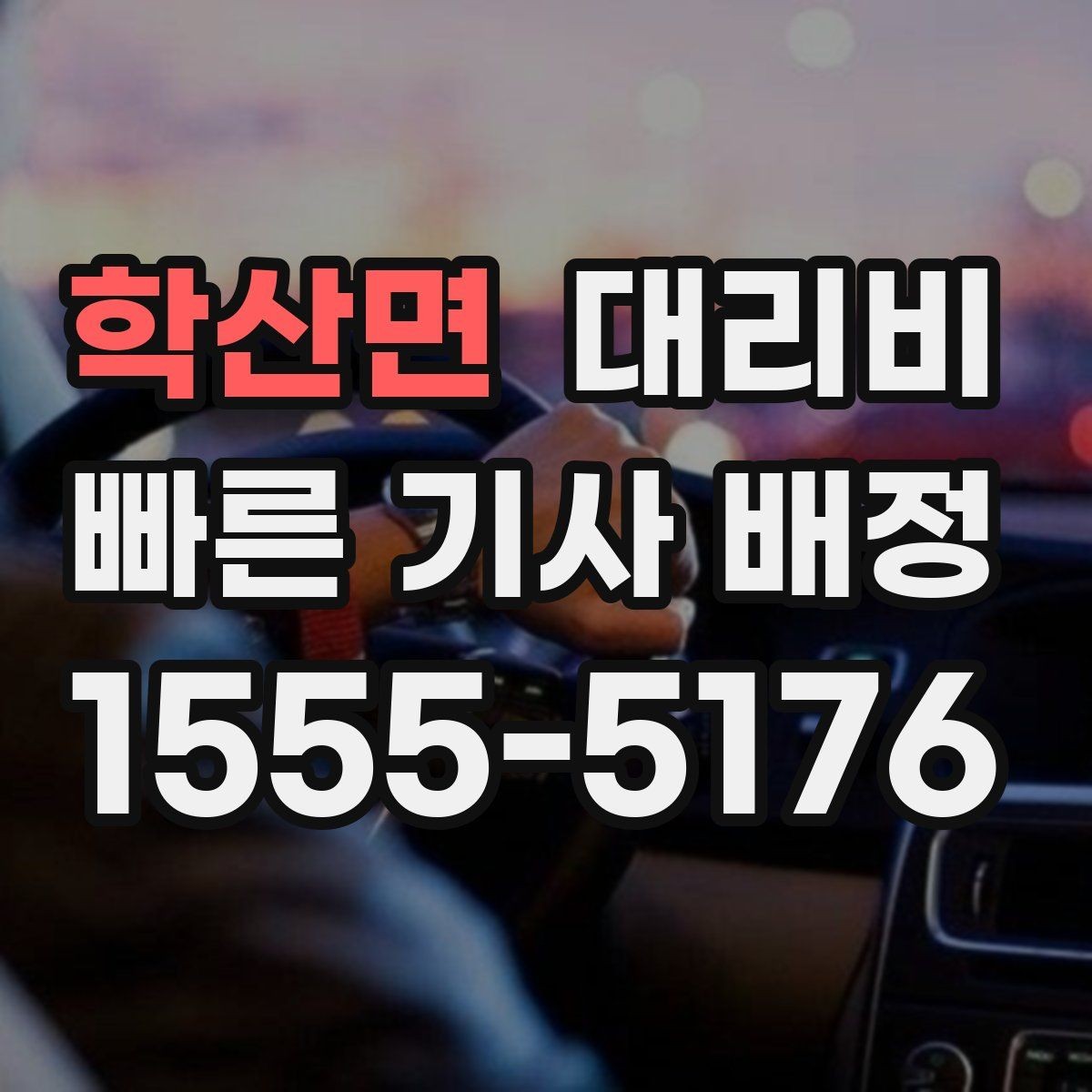학산면 대리비 늦은 시간대 택시 대안으로 괜찮을까