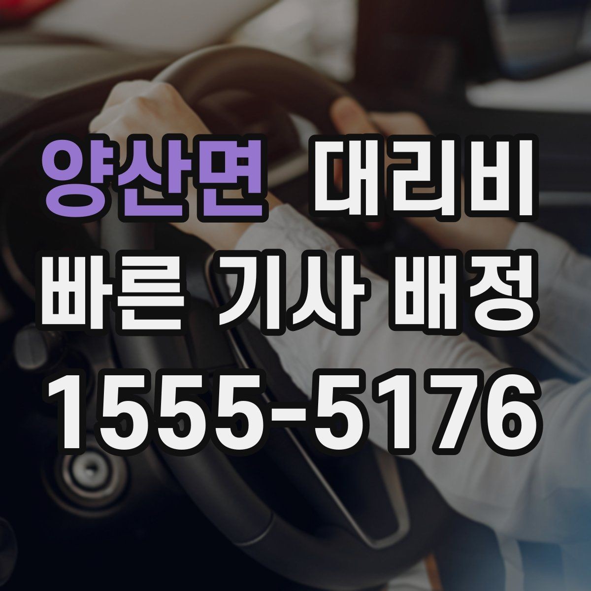 양산면 대리비 체크하고 대기 시간 기준도 물어보세요