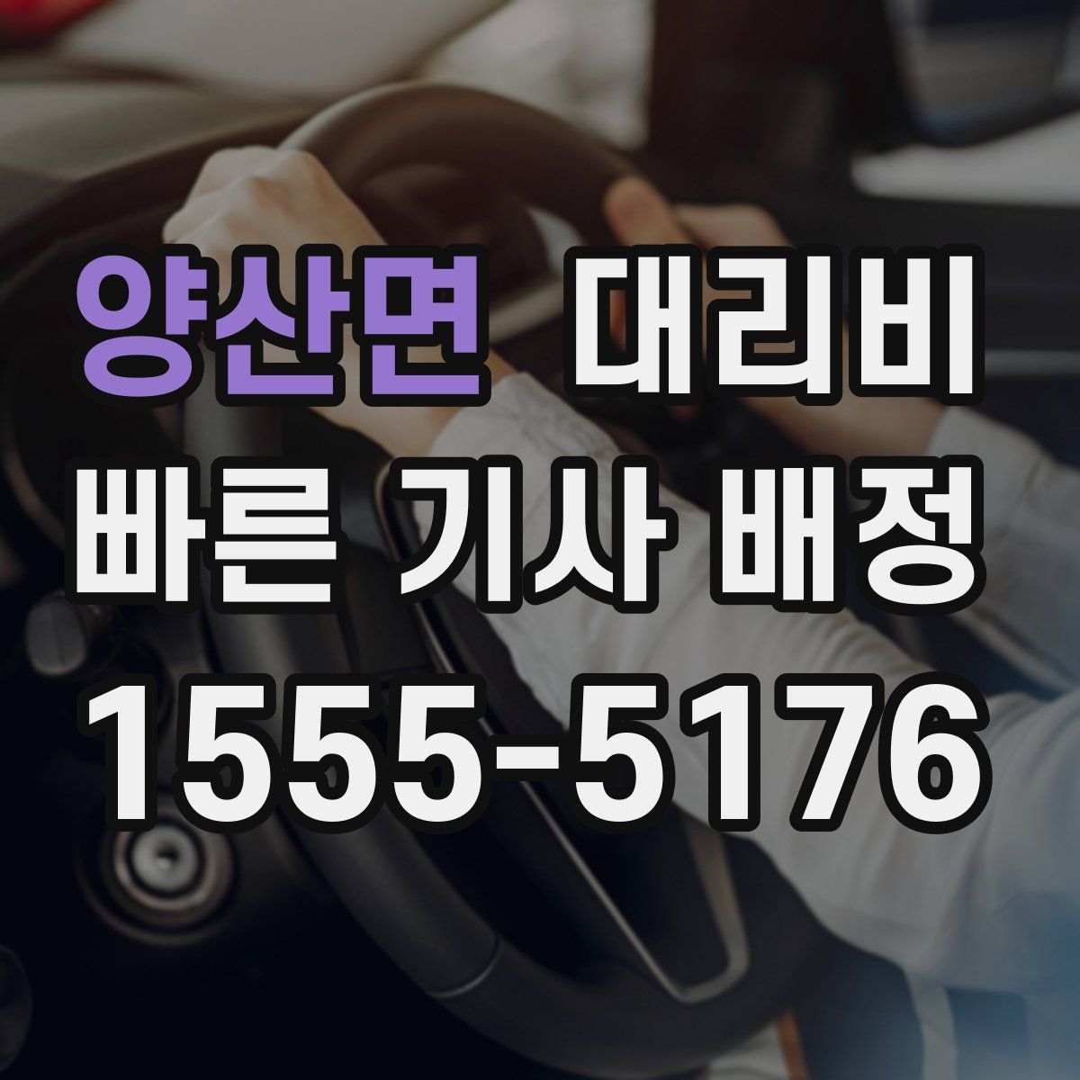 양산면 대리운전