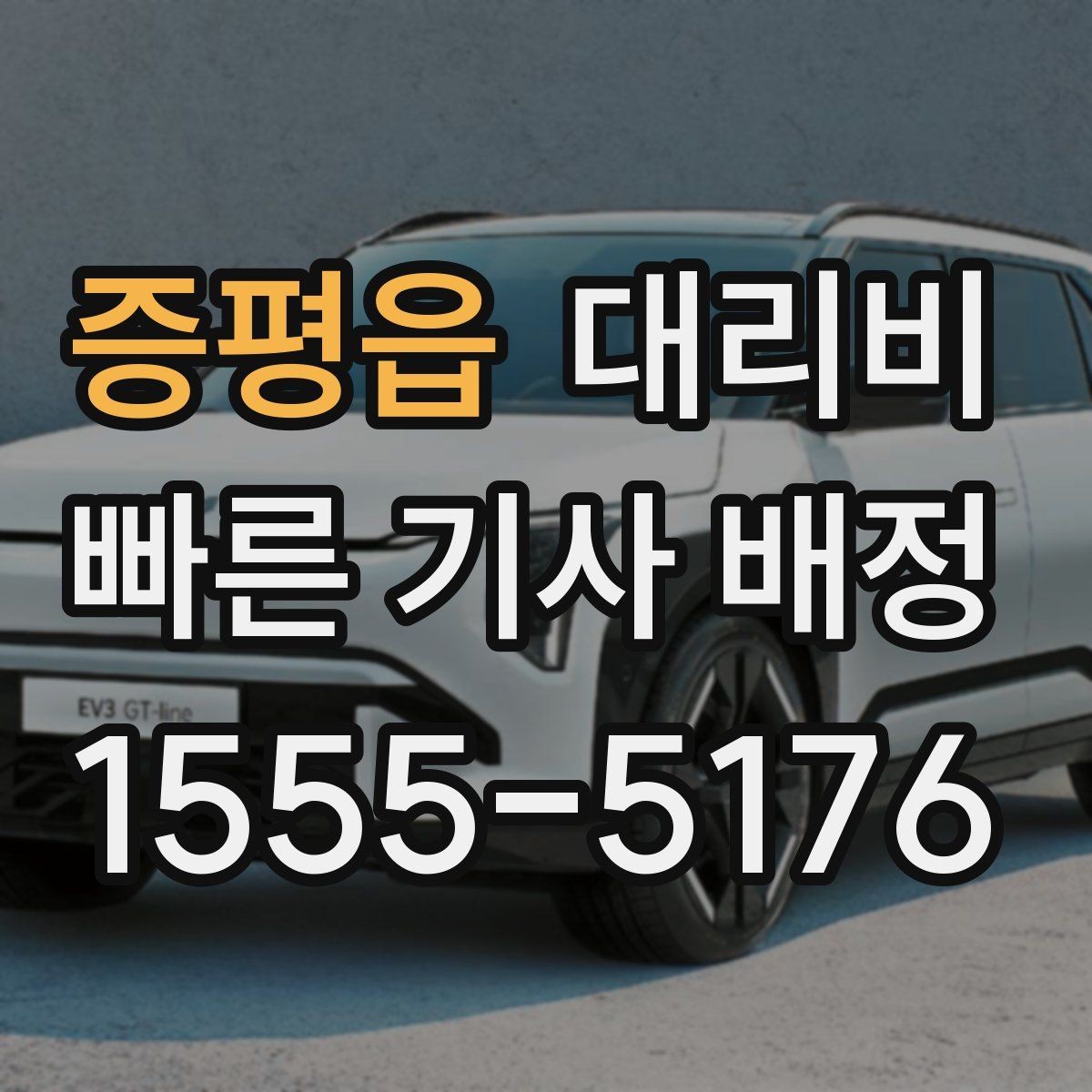 증평읍 대리비 처음 이용할 때 Q&A 모음