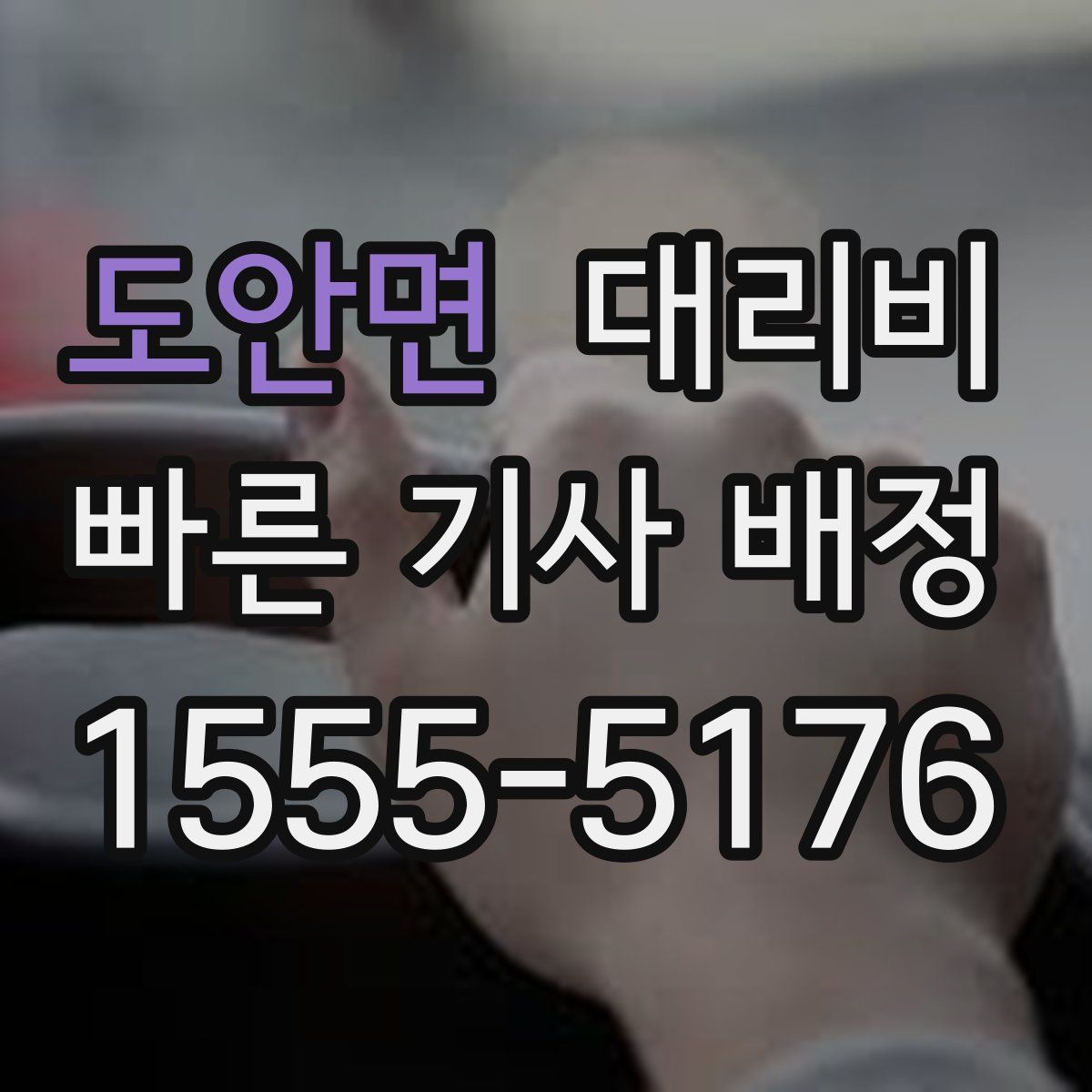 도안면 대리운전