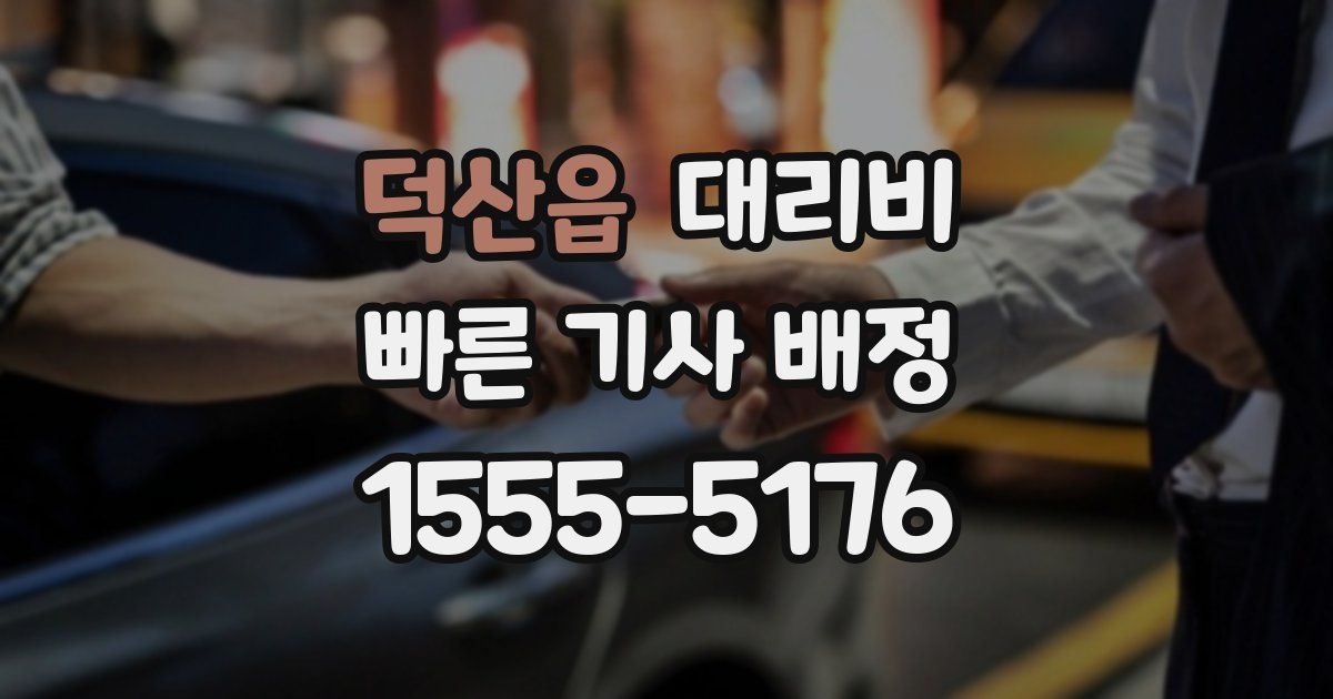 덕산읍 대리운전 가격