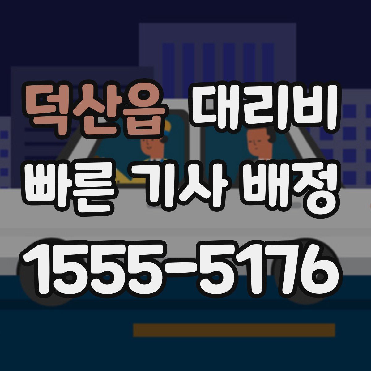 덕산읍 대리운전