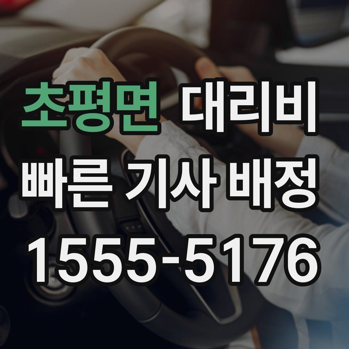 초평면 대리비 갑작스런 일정 변경 시 대응 요령