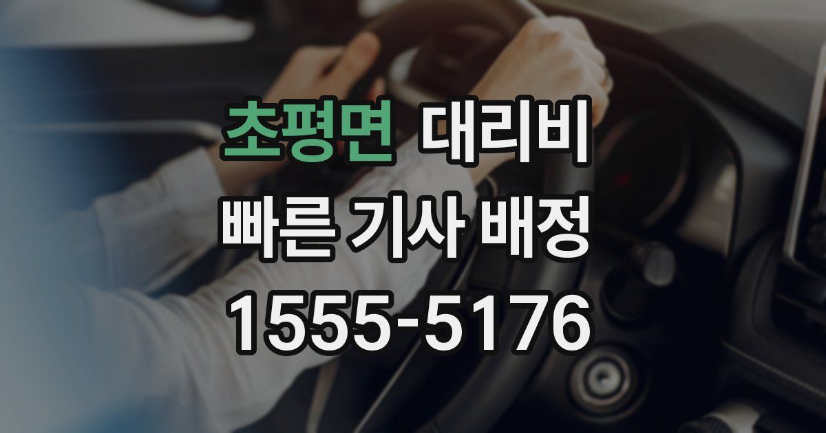 초평면 대리운전 가격