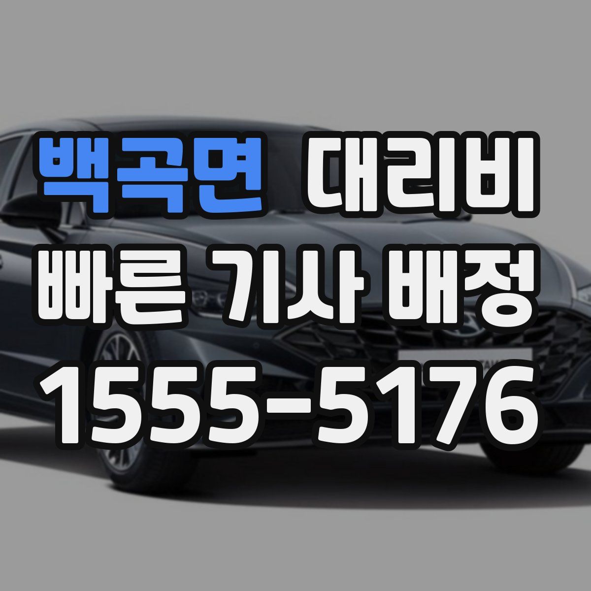 백곡면 대리운전