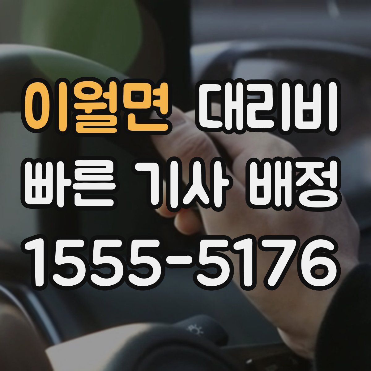 이월면 대리운전